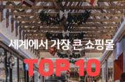 세계에서 가장 큰 쇼핑몰 TOP10