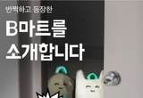 "햇반 딱 하나 필요할 땐?" 'B마트' 이용기