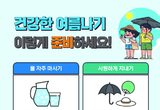 장마와 폭염주의보, 온열질환 예방할 지표 'WBGT'