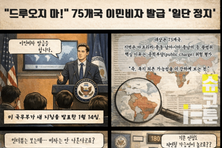 "드루오지 마!" 美, 75개국 이민비자 발급 '일단 정지’